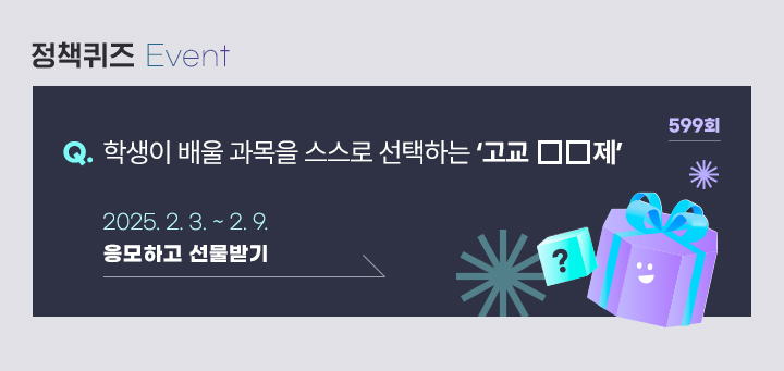 599회 학생이 배울 과목을 스스로 선택하는 ‘고교 □□제’2025.2.3.~2.9. 응모하고 선물받기