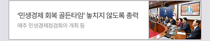 ‘민생경제 회복 골든타임’ 놓치지 않도록 총력 매주 민생경제점검회의 개최 등