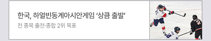 한국, 하얼빈동계아시안게임 ‘상큼 출발’ 전 종목 출전·종합 2위 목표