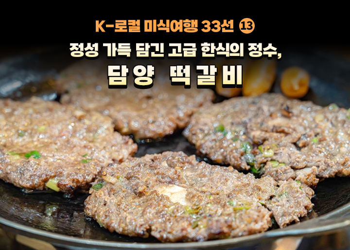 [K-로컬 미식여행 33선] (13) 정성 가득 담긴 고급 한식의 정수, 담양 떡갈비