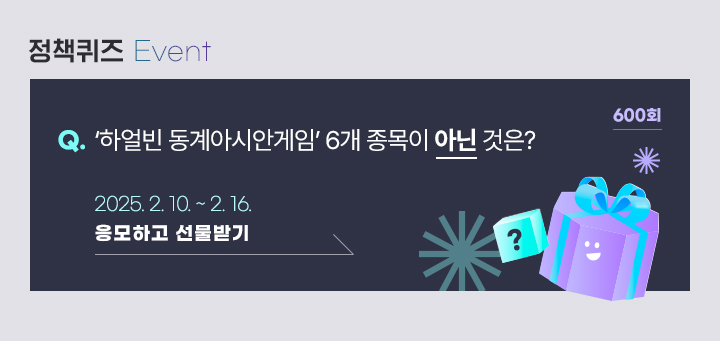 600회 ‘하얼빈 동계아시안게임’ 6개 종목이 아닌 것은? 2025.2.10.~2.16. 응모하고 선물받기