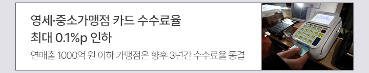 영세·중소가맹점 카드 수수료율 최대 0.1%p 인하 연매출 1000억 원 이하 가맹점은 향후 3년간 수수료율 동결