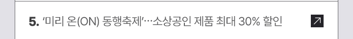 5. ‘미리 온(ON) 동행축제’ …소상공인 제품 최대 30% 할인