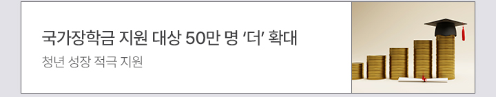 국가장학금 지원 대상 50만 명 ‘더’ 확대 청년 성장 적극 지원 