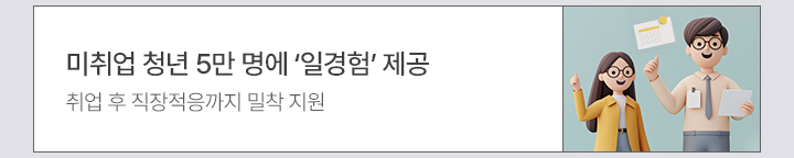 미취업 청년 5만 명에 ‘일경험’ 제공 취업 후 직장적응까지 밀착 지원