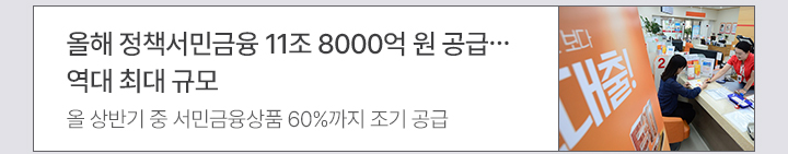 올해 정책서민금융 11조 8000억 원 공급…역대 최대 규모 올 상반기 중 서민금융상품 60%까지 조기 공급