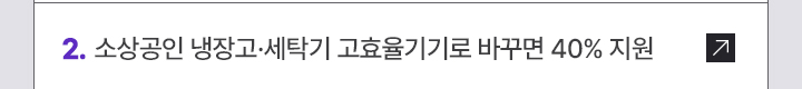 2. 소상공인 냉장고·세탁기 고효율기기로 바꾸면 40% 지원