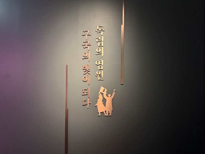 화성시독립운동기념관의 한 전시실 벽에 쓰인 문구. '독립의 염원 구국의 빛이 되다'라고 적혀있다.