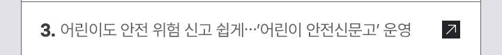 어린이도 안전 위험 신고 쉽게…‘어린이 안전신문고’ 운영