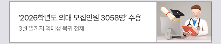 ‘2026학년도 의대 모집인원 3058명’ 수용 - 3월 말까지 의대생 복귀 전제