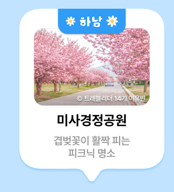 하남 ⓒ트래블리더 14기 이유빈 미사경정공원 겹벚꽃이 활짝 피는 피크닉 명소