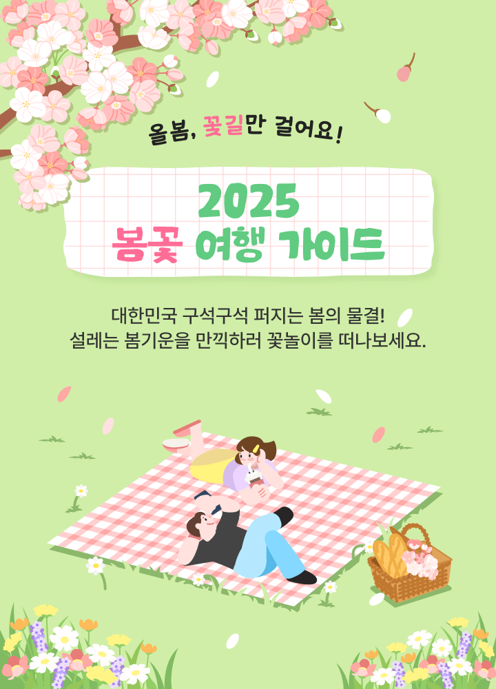 올봄, 꽃길만 걸어요! 2025 봄꽃 여행 가이드 대한민국 구석구석 퍼지는 봄의 물결! 설레는 봄기운을 만끽하러 꽃놀이를 떠나보세요.