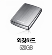 외장하드520GB