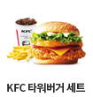 KFC 타워버거 세트